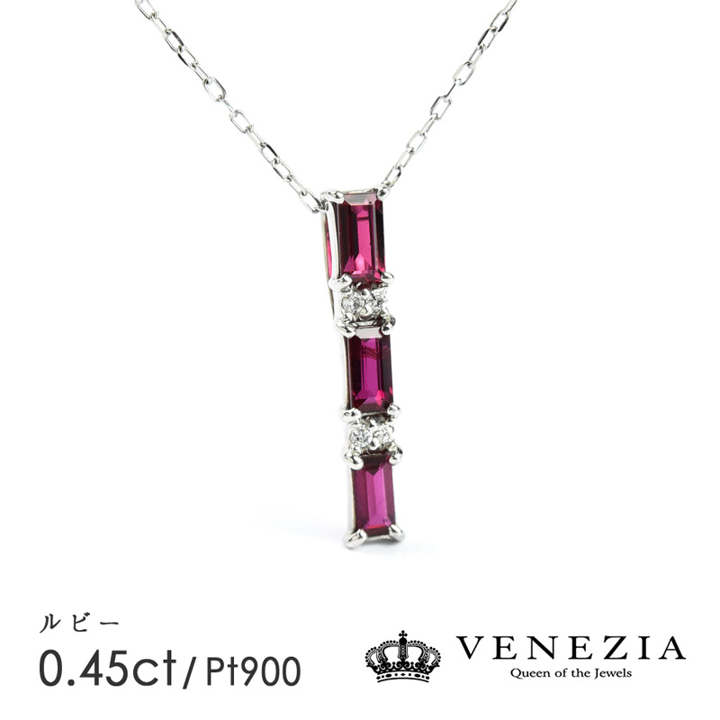 【楽天市場】ルビー Pt900 プラチナ スリーストーン 0.45ct ダイヤモンド 0.02 ネックレス ペンダント 天然石 宝石 限定1点もの：VENEZIA