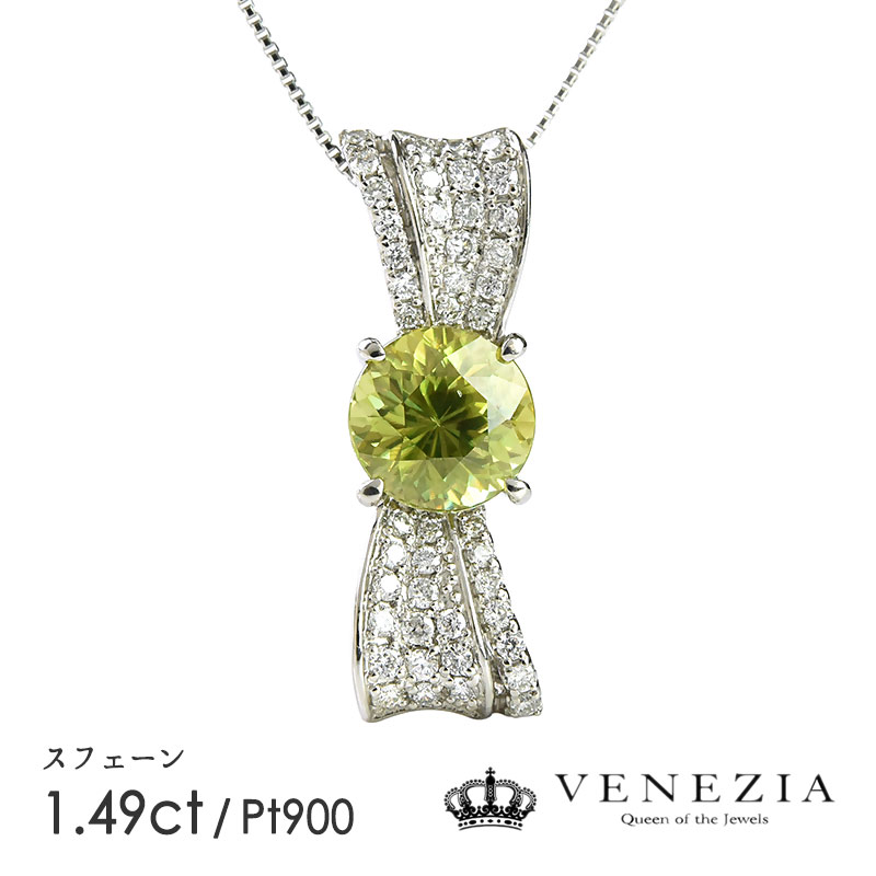 【777円OFFクーポン(～7/27 12:59)】スフェーン ネックレス 1.49ct Pt900 プラチナ ペンダント ダイヤモンド ギフト 天然石 [onlp0222-124006] 宝石 レディース ジュエリー 限定1点もの｜ＶＥＮＥＺＩＡ