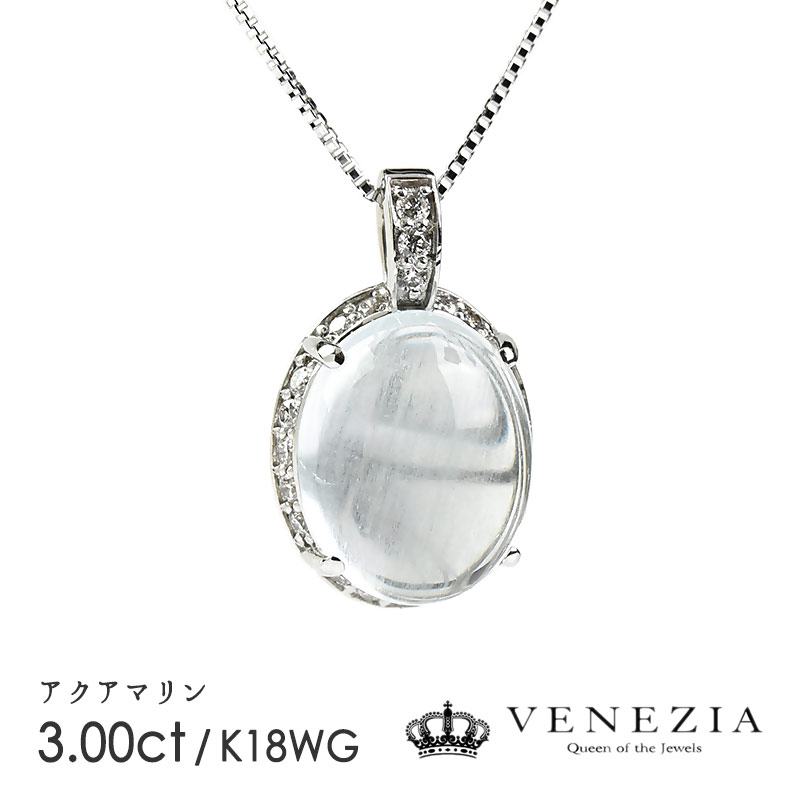 【7777円OFFクーポン(～4/17 13:00)】数量限定 アクアマリン ネックレス K18WG ホワイトゴールド 2.5ct up レディース ペンダント [onlp0232-126878] ダイヤモンド ギフト 天然石 宝石