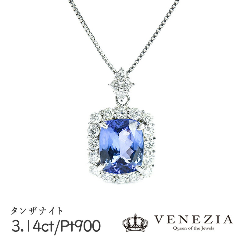 【777円OFFクーポン(～7/27 12:59)】タンザナイト ネックレス Pt900 プラチナ 3.14ct レディース ペンダント ダイヤモンド [onlp0253-77927] ギフト 天然石 宝石 限定1点もの｜ＶＥＮＥＺＩＡ