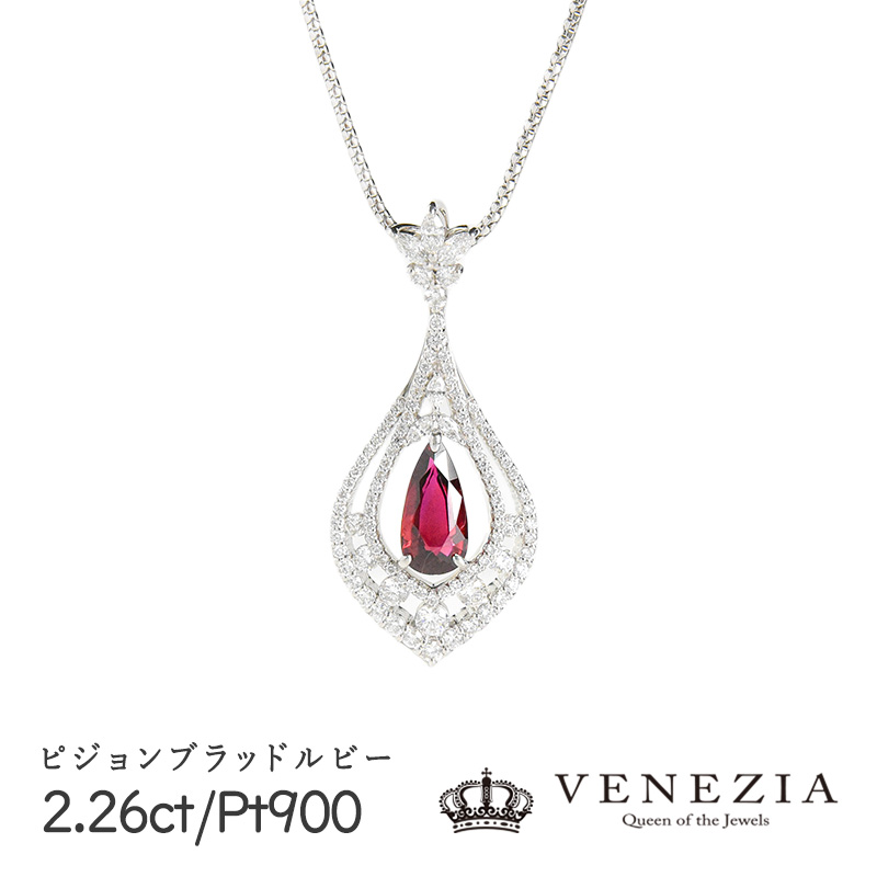 【5000円OFFクーポン(～4/10 13:00)】【限定1点もの】ピジョンブラットルビー ルビー ネックレス Pt900 2.26ct 7月 誕生石 [onlp0263-91581] ダイヤモンド 1.41 ペンダント ギフト 天然石 宝石 限定1点もの