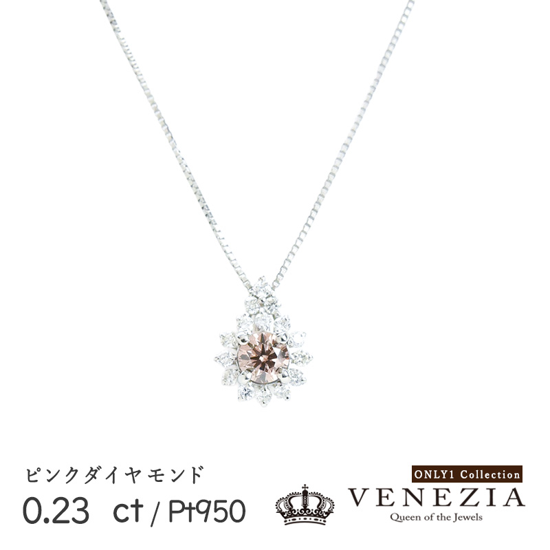 【7777円OFFクーポン(～4/17 13:00)】ピンクダイヤモンド 0.23ct ダイヤモンド 0.13ct Pt950 2.3g ネックレス ペンダント Pt850 ベネチアン（スライドアジャスター付）チェーン 45cm 1点もの[onlp0288-133080]