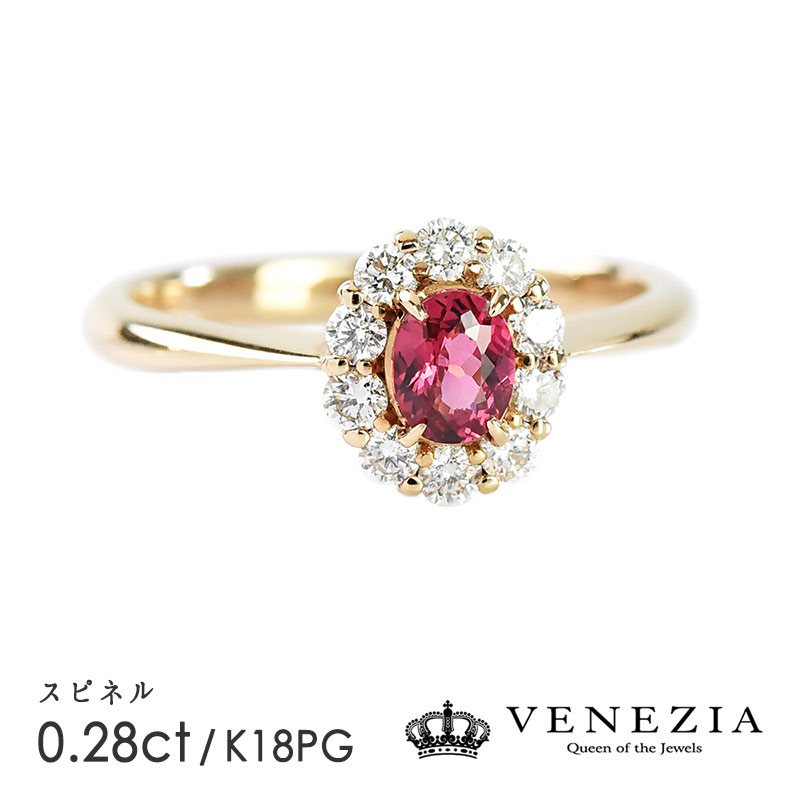 【5000円OFFクーポン(～4/10 13:00)】スピネル リング 指輪 0.28ct K18PG ピンクゴールド ダイヤモンド 限定1点もの [onlr0159-52346] ご褒美