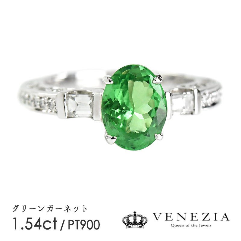 【5000円OFFクーポン(～4/10 13:00)】グリーンガーネット リング 指輪 Pt900 プラチナ 1.54ct ダイヤモンド 天然石 宝石 限定1点もの [onlr0219-00439]