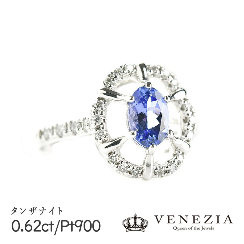 【777円OFFクーポン(～7/27 12:59)】タンザナイト リング 指輪 0.62ct Pt900 プラチナ ダイヤモンド 限定1点もの [onlr0383-152431]｜ＶＥＮＥＺＩＡ