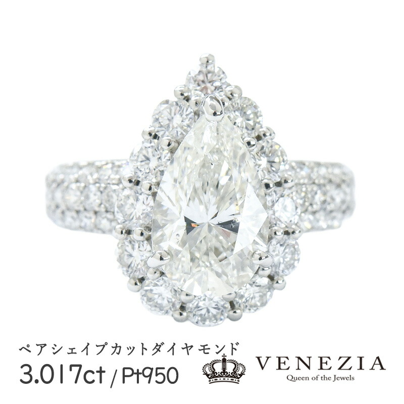 ダイヤモンド ペアーシェイプカット 3.017ct ダイヤモンド 1.78ct Pt950（ハードプラチナ） 9.8g 指輪 リング15号 限定1点もの[onlr0426-170415]