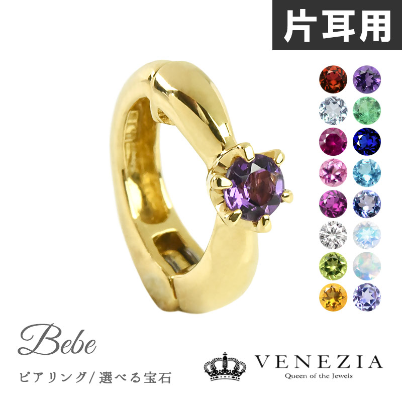 【777円OFFクーポン(～7/27 12:59)】【即日発送対応（休業日を除く）】ピアリング 正規品 選べる宝石 カラーストーン イヤリング K18 Pt950 [pieg0045-ktm] bebe/べべ ピアリング社 シンプル 一粒石 ジュエリー アクセサリー レディース｜ＶＥＮＥＺＩＡ