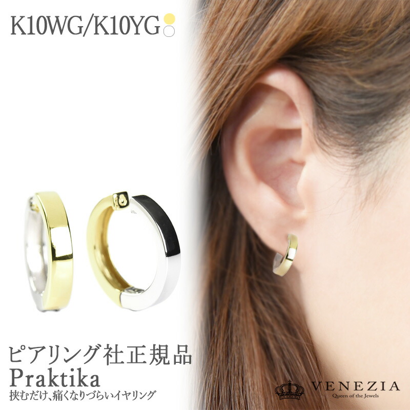 【5000円OFFクーポン(～4/10 13:00)】ピアリング 正規品 K10 K10WG 大振り イヤリング ピアリング社 Praktika/プラクティーカ [pieg0068] レディース ジュエリー シンプル ユニセックス ノンホールピアス 10K