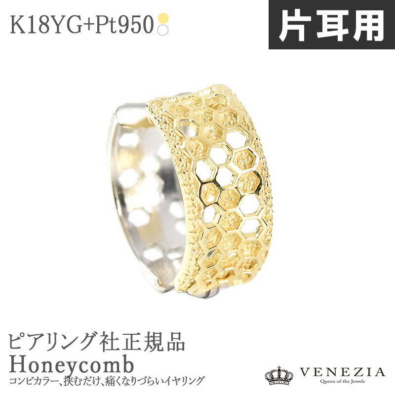【5000円OFFクーポン(～4/10 13:00)】【片耳分 半ペア】ピアリング 正規品 K18 Pt950 アンティーク イヤリング イヤーカフ ピアリング社 Honeycomb/ハニカム [pieg0071-ktm] レディース ジュエリー シンプル ユニセックス ノンホールピアス