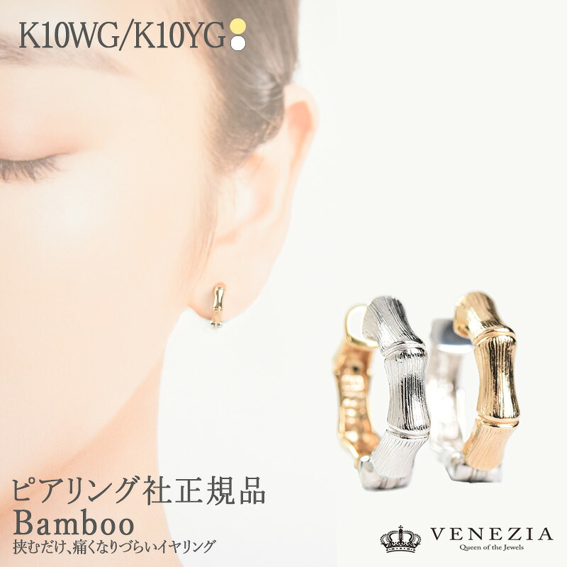 【777円OFFクーポン(～7/27 12:59)】ピアリング 正規品 K10 K10WG イヤリング ピアリング社 正規品 Bamboo/バンブー [pieg0074] レディース ジュエリー シンプル ユニセックス ノンホールピアス 10K｜ＶＥＮＥＺＩＡ