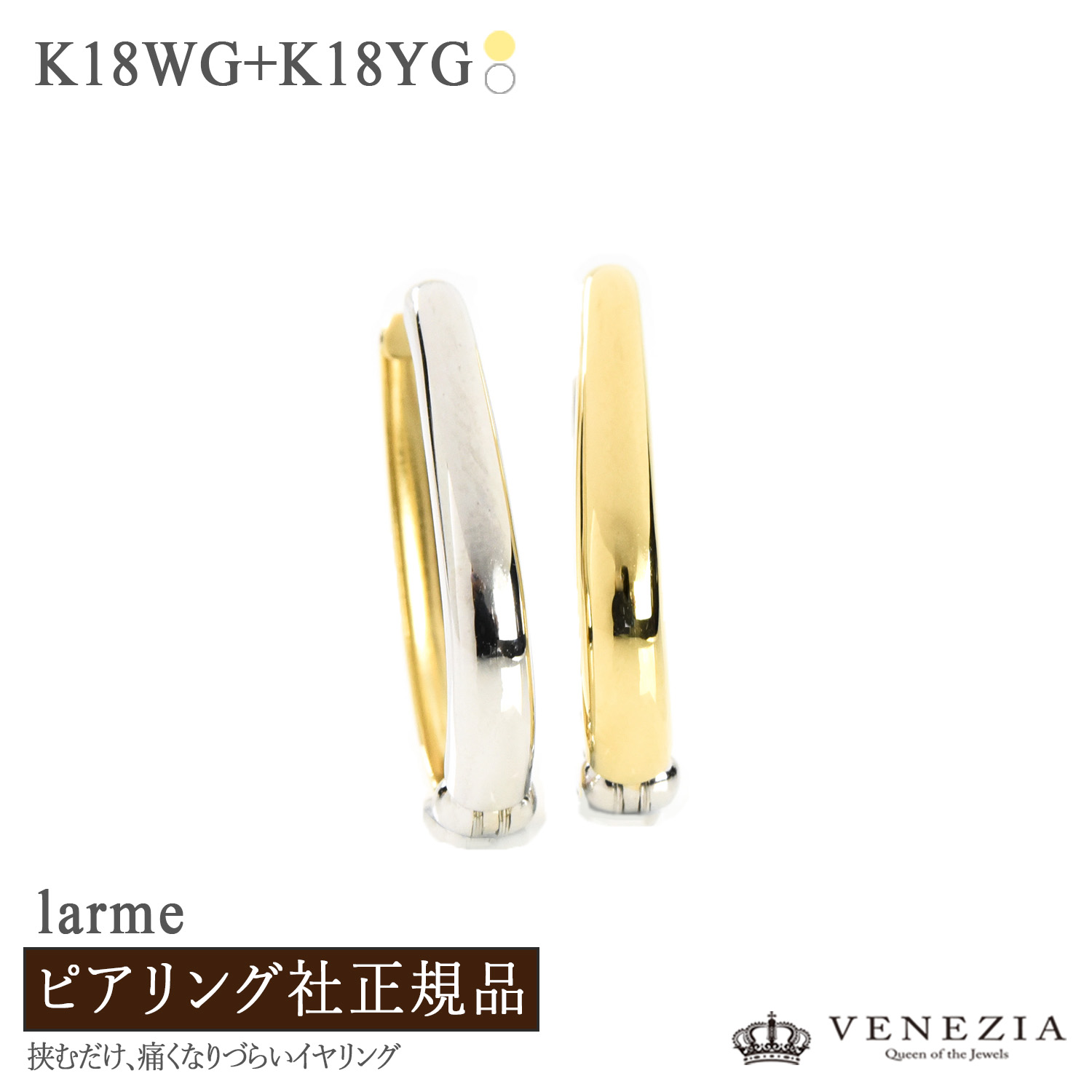 【777円OFFクーポン(～7/27 12:59)】ピアリング 正規品 K18YG K18WG コンビ リバーシブル フープ larme ラルム [pieg0075] イヤリング ピアリング社 レディース ジュエリー ノンホールピアス　フォーマル｜ＶＥＮＥＺＩＡ