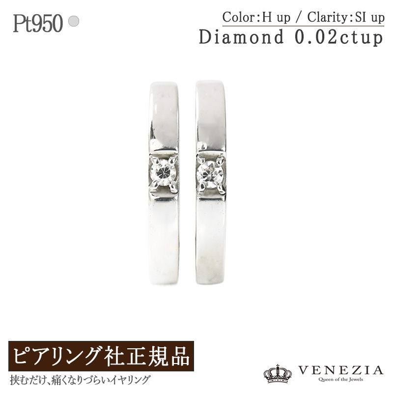 【777円OFFクーポン(～7/27 12:59)】【最安値に挑戦中！】ピアリング 正規品 プラチナ Pt950 0.02ct ダイヤモンド 一粒ダイヤモンド フープ grus グルース [pieg0080] イヤリング ピアリング社 レディース ジュエリー ノンホールピアス　フォーマル｜ＶＥＮＥＺＩＡ