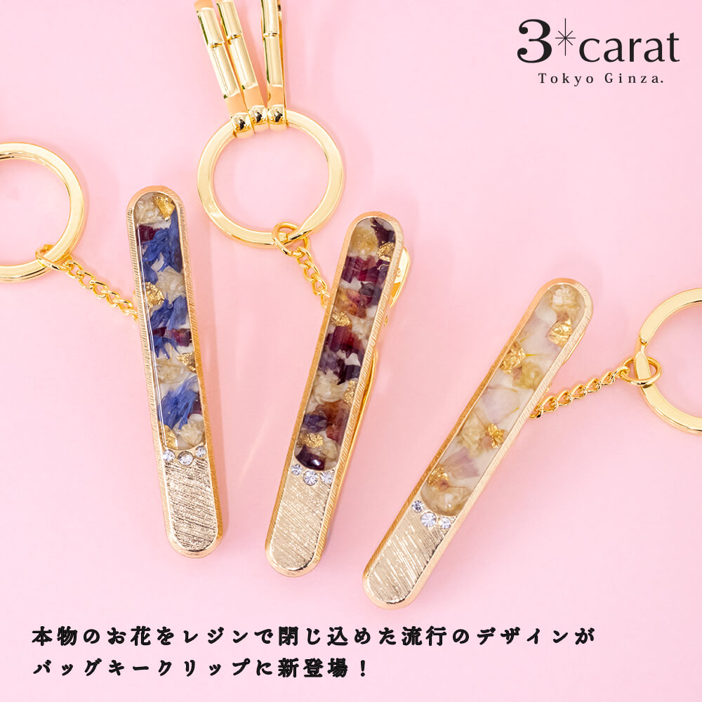 楽天市場 バッグキークリップシーズンカラーコレクションお花レジンアセチ グッズ 雑貨 バッグキーホルダー キーチャーム キークリップギフト 女性 かわいい プレゼント ほっこり プチギフト お礼 2秒で鍵が見つかる 3carat スリーカラット