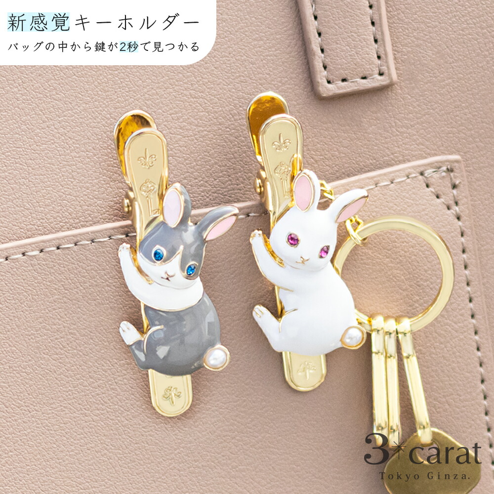 楽天市場】バッグキークリップ しがみつきウサギ 全2色 うさぎ 兎