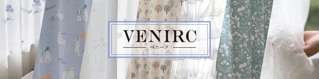 VENIRC 楽天市場店:おしゃれなカーテンVENIRC ベニーク