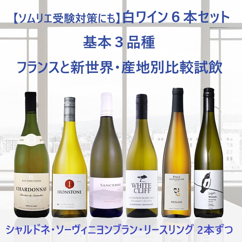 第1位獲得 楽天市場 産地別比較試飲セット 白ワイン 6本 セット 750ml シャルドネ ソーヴィニヨンブラン リースリング 産地別 比較試飲 テイスティング Jsa ソムリエ ワインエキスパート 二次 試験 対策 フランス ロワール アルザス ニュージーランド