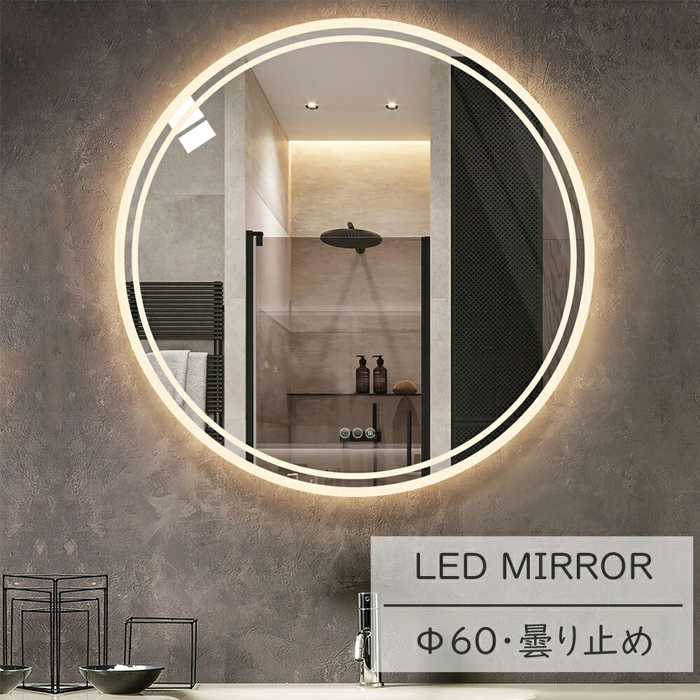 LUVODI led鏡鑑 風呂場鏡 洗面所鏡 丸 幅60 くもり止め 飾りつけ鏡 led点火装置付 女役者鏡鑑 調光調色 3色合わせる能力のある 丸型 点火装置付き添い人洗面鏡 点火装置付き添い人かざり付ける鏡 飾りつけLED丸鏡 今めかしい 防曇 雨合羽