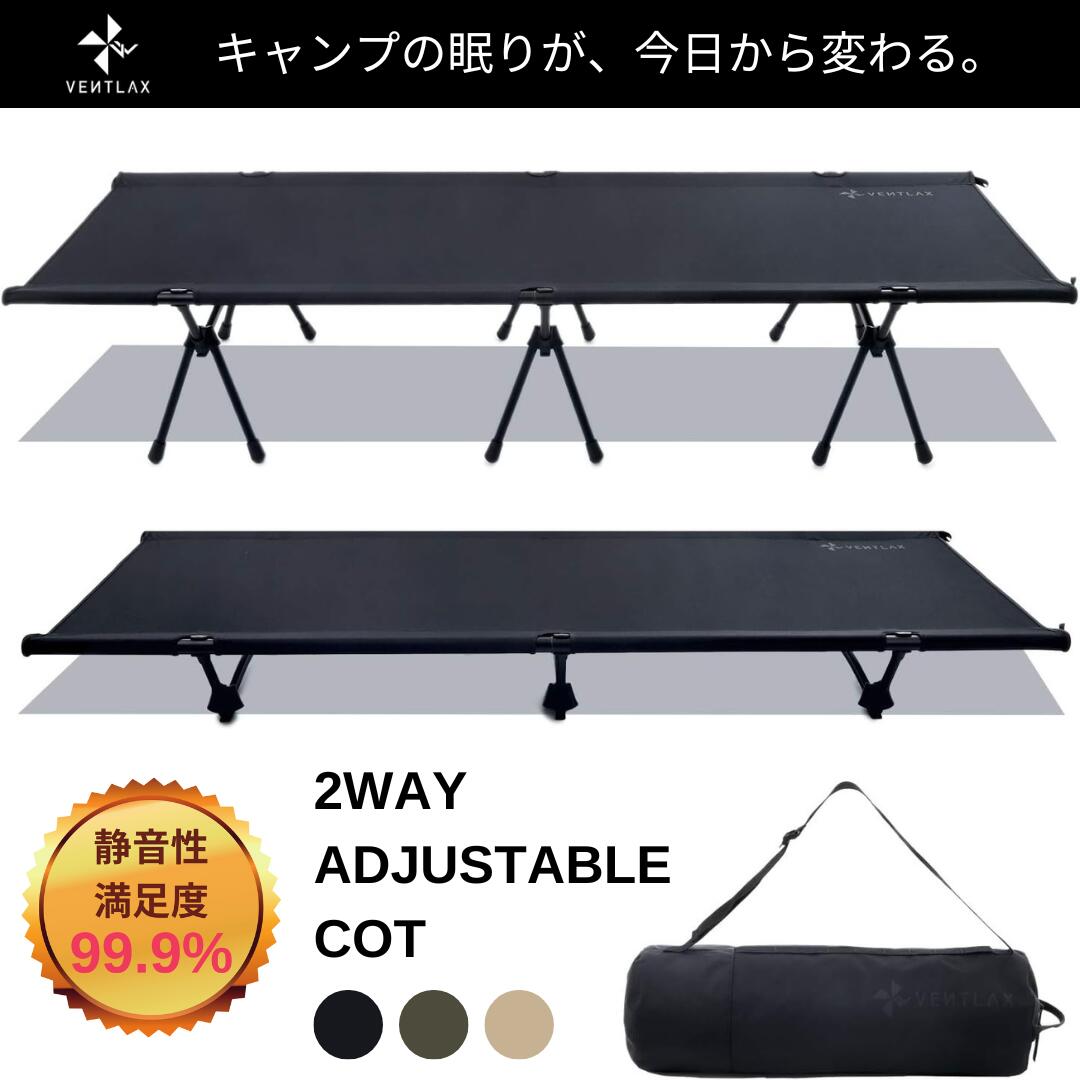 公式】VENTLAX ヴェントラクス 2WAY ADJUSTABLE COT