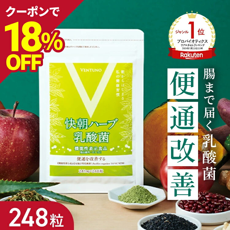楽天市場】【楽天1位】便秘 気味の方へ 便通改善 快朝ハーブ乳酸菌 248