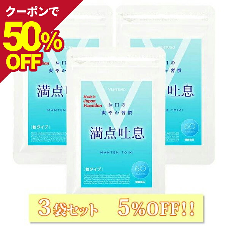 【50％オフ 7/26(日)01：59まで】【3袋セット5%OFF】満点吐息 60粒 3点セット エチケットケア サプリ 3ヶ月～6ヶ月分 ヨーグルト味 すっきりケア 息 リフレッシュ 爽やか吐息 乳酸菌 キシリトール 柿渋エキス フコイダンエキス タブレット サプリメント 水なし なめるだけ｜ヴェントゥーノ　店