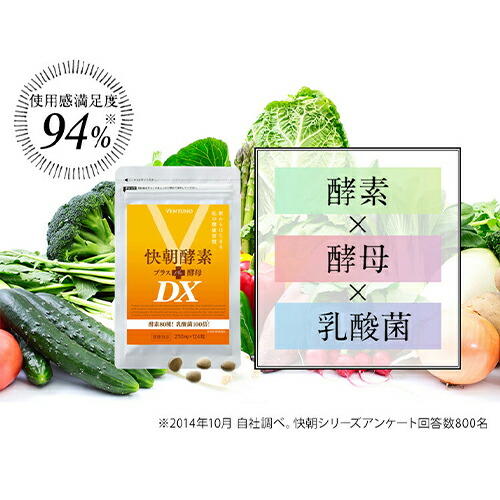 【快朝酵素プラス酵母DX248粒】話題の酵素と食物繊維のWパワーサプリ!人気のスッキリサプリメントで翌朝すっきり♪酵素食物繊維フコイダンビタミン難消化性デキストリン酵母サプリ爽快健康サプリメント健康食品