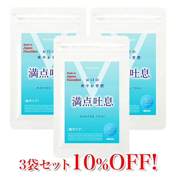 3袋セット10 Off 累計128 000袋突破 口臭サプリ 口臭対策 口臭ケアサプリ サプリメント タブレット 予防 ケア ニオイケア 口臭予防 サプリ 満点吐息 30粒 乳酸菌 キシリトール 粒 タブレット 即効性 ブレスケア 爽快 消臭サプリ 加齢臭 臭い対策 寝る前なめるだけの口臭