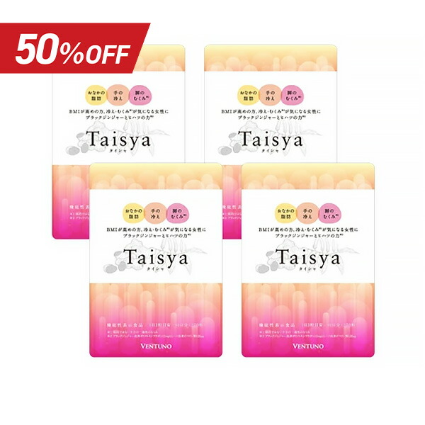 楽天市場】Taisya タイシャ 90粒 サプリ ダイエット
