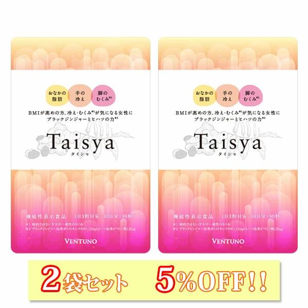 【2袋セット】Taisya タイシャ 90粒 2袋 サプリ ダイエット サプリメント むくみ 脂肪 代謝 脂肪燃焼 機能性表示食品 冷え むくみ解消 お腹 足 足のむくみ 冷え対策 お腹の脂肪 ブラックジンジャー
