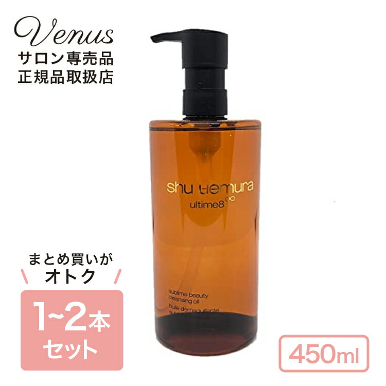 シュウウエムラ shu uemura Cleansing Oil アルティム8 スブリム ビューティ クレンジング オイル 450ml ※箱の色が白いパッケージに変更になっております