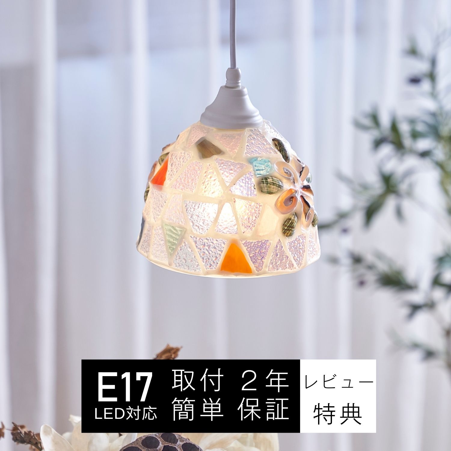 楽天市場 ペンダントライト おしゃれ 照明器具 カピス貝 貝殻 ほら貝 ガラス 天井照明 Led ステンドグラス レトロ アンティーク アジアン リビング ダイニング カフェ トイレ 玄関 階段 寝室 ベッドルーム かわいい おしゃれ照明のvenus Lighting