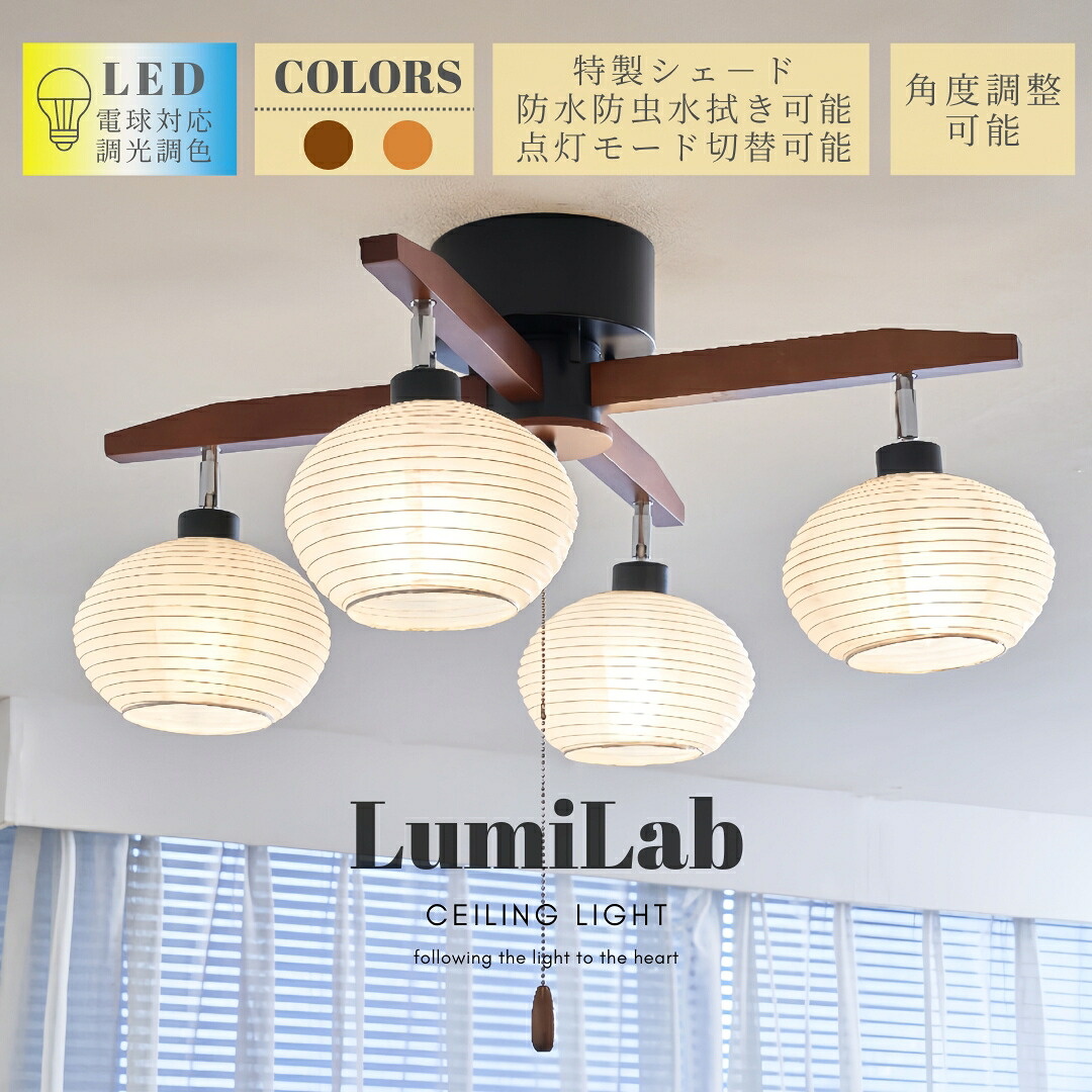 【6/11まで最大限度尖んがり10倍】最高限度点火装置 4灯 夕ご飯用 ちゃぶ台用 勝手もと リビング 点火装置 今めかしい LED 子供部屋 6畳 8畳 北欧 和室 上昇限度点火装置 点火装置物の具 臥し所 注目の的 一人暮らし 和風 和点火装置 分かりやすい 喫茶店 自然的 生まれながら木 紙
