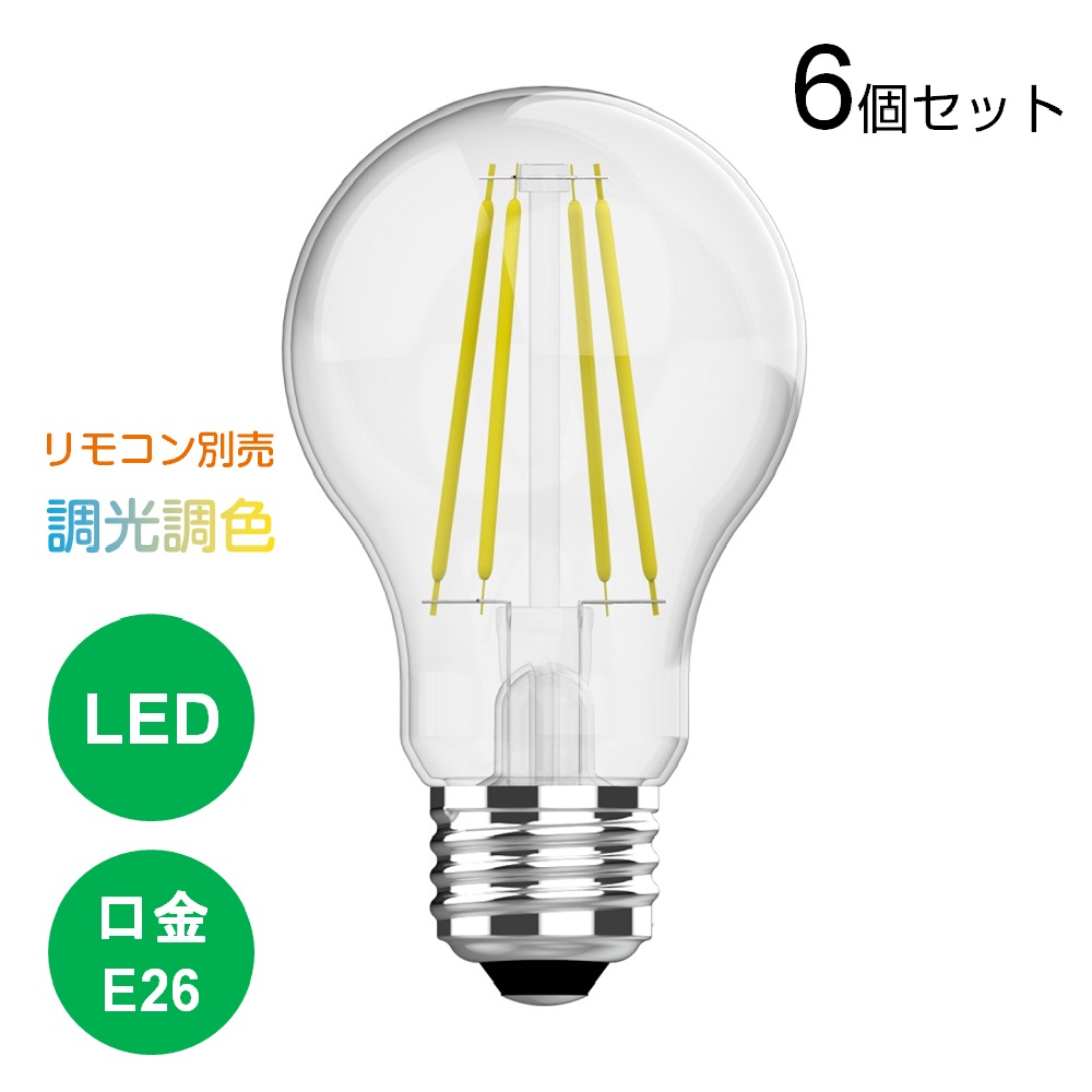 【4/10まで最大ポイント10倍】6個セット LED電球 E26 60W 調光調色 リモコン操作 800lm 一般電球 エジソン電球 60形相当 フィラメント クリアタイプ エジソンバルブ 広配光 レトロ 電球色 昼白色 昼光色 無段階調節 タイマー 常夜灯 裸電球 省エネ