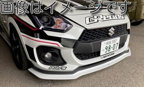 【自動車関連業者直送限定】 TRUST トラスト GReddy エアロキット フロントアンダースポイラー FRP製 SUZUKI スズキ スイフト スポーツ ZC33S (17090008)