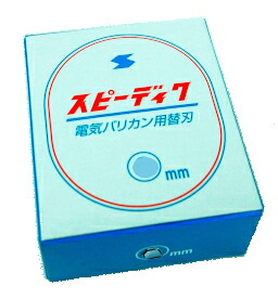 楽天市場】送料無料 スピーディク 専用替刃 11mm 1バリカン : 美