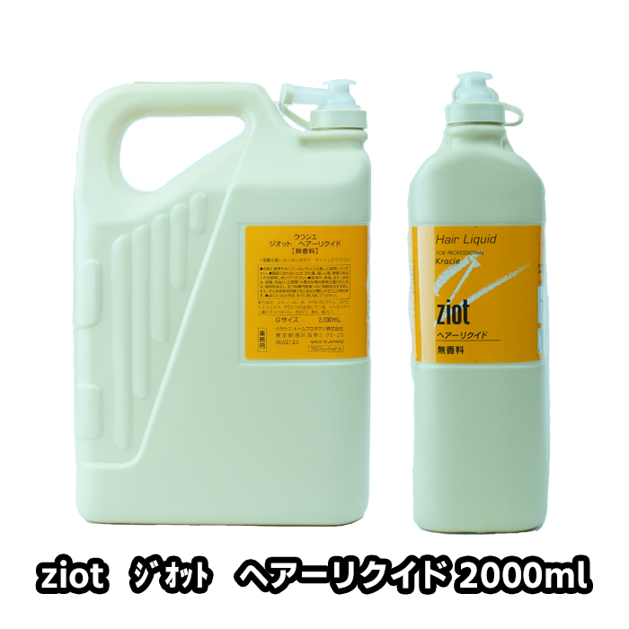 ziot ジオット ヘアーリクイド 2000ml Gサイズ 詰替え レフィル 無香料 クラシエ メンズ サロン専売 業務用 送料無料 【お買得】