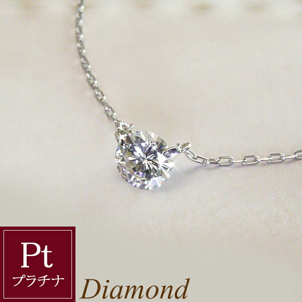 プラチナ 天然 ダイヤモンド ネックレス 0.3カラット 一粒ダイヤ 鑑別書付 品番UM-003 2営業日前後の発送予定｜ヴィーナス　ジュエリー