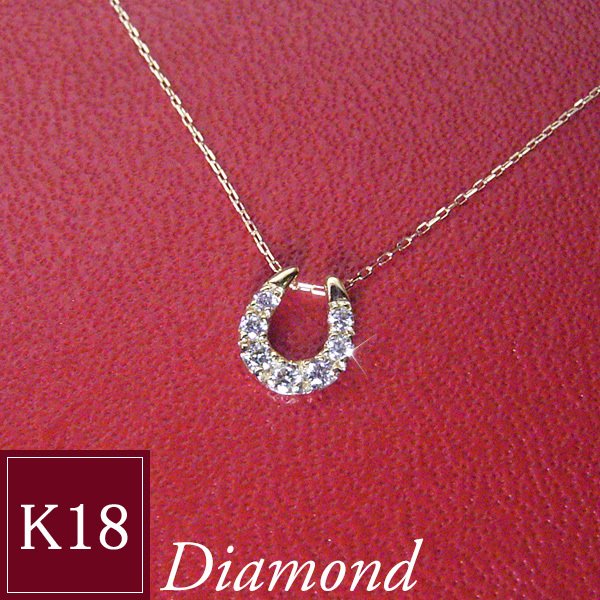 18金 幸運のホースシュー 天然 ダイヤモンド ネックレス 計0.10カラット 馬蹄 K18 プレゼント 女性 品番um-032 2営業日前後の発送予定|ヴィーナス ジュエリー