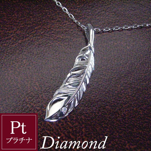 ネックレス ペンダント 男性用 メンズ プラチナ 天然 ダイヤモンド ネックレス フェザー 羽 羽根 品番ma 0386 2営業日前後の発送予定 ヴィーナス ジュエリー