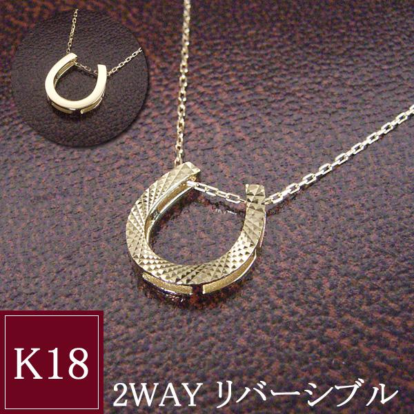 K18 18金 幸運のホースシュー ネックレス 馬蹄 2way リバーシブル シンプル プレゼント 女性 地金 品番ma-0402　2営業日前後の発送予定｜ヴィーナス　ジュエリー