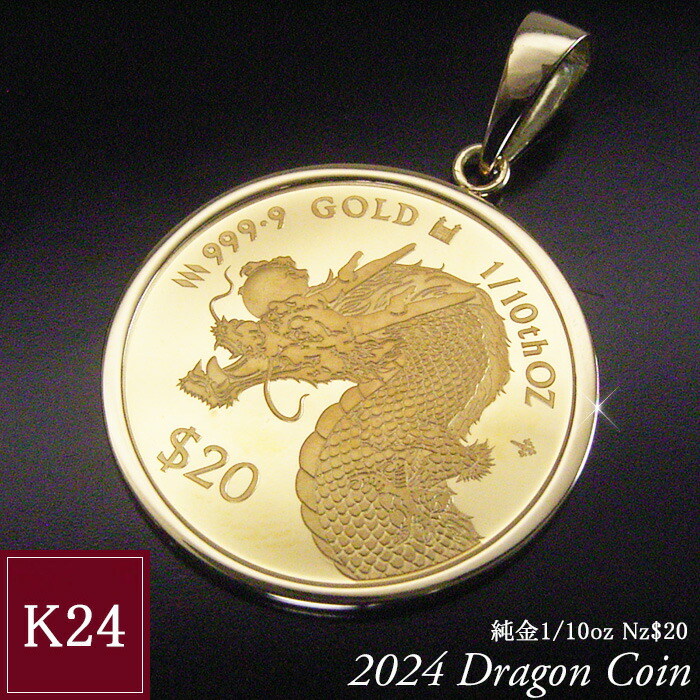 楽天市場】2024年限定品 純金 コインネックレス 金貨 K24 1/10oz ドラゴン 龍 干支 辰年 世界1000枚限定 英国王立造幣局製造  男女兼用 18金チェーン付 品番mr-0163 2営業日前後の発送予定 : ヴィーナス ジュエリー