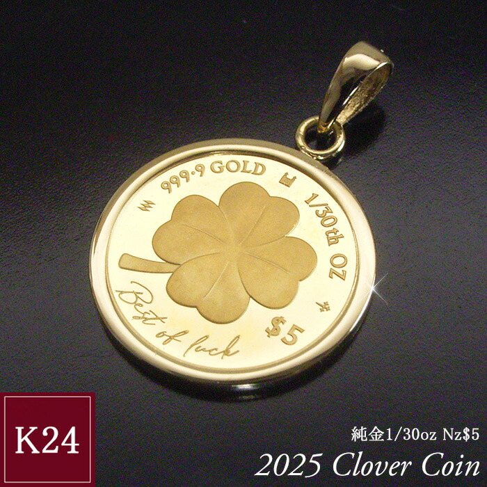 2025年限定品 純金 コインネックレス 金貨 24金 K24 1/30oz 1/30オンス 幸運 クローバー 四つ葉 ペンダントトップのみ 世界1000枚限定 地金 品番mr-0187 2営業日前後の発送予定|ヴィーナス ジュエリー