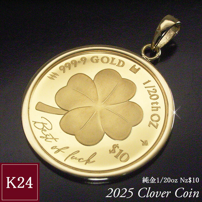 2025年限定品 純金 コインネックレス 金貨 24金 K24 1/20oz 1/20オンス 幸運 クローバー 四つ葉 ペンダントトップのみ 世界1000枚限定 地金 品番mr-0186 2営業日前後の発送予定｜ヴィーナス　ジュエリー