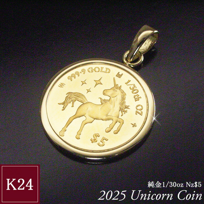 2025年限定品 純金 コインネックレス 金貨 24金 K24 1/30oz 1/30オンス ユニコーン ペンダントトップのみ 世界1000枚限定 地金 品番mr-0188 2営業日前後の発送予定|ヴィーナス ジュエリー
