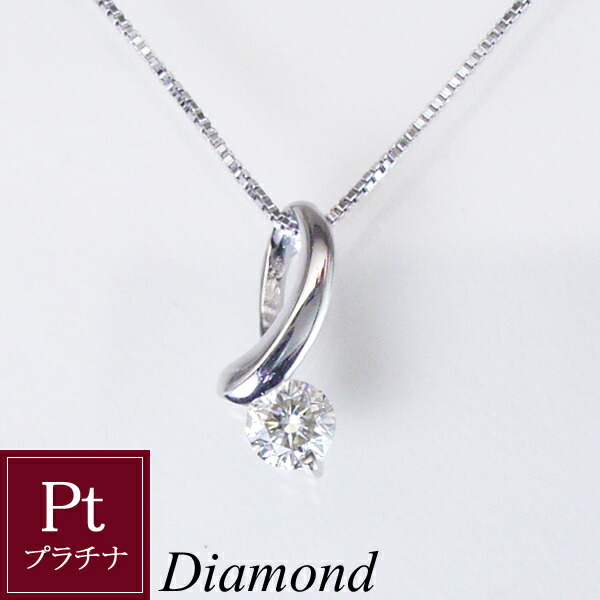 天然 ダイヤモンド ネックレス 一粒 プラチナ製 Pt900 品番P0106　2営業日前後の発送予定