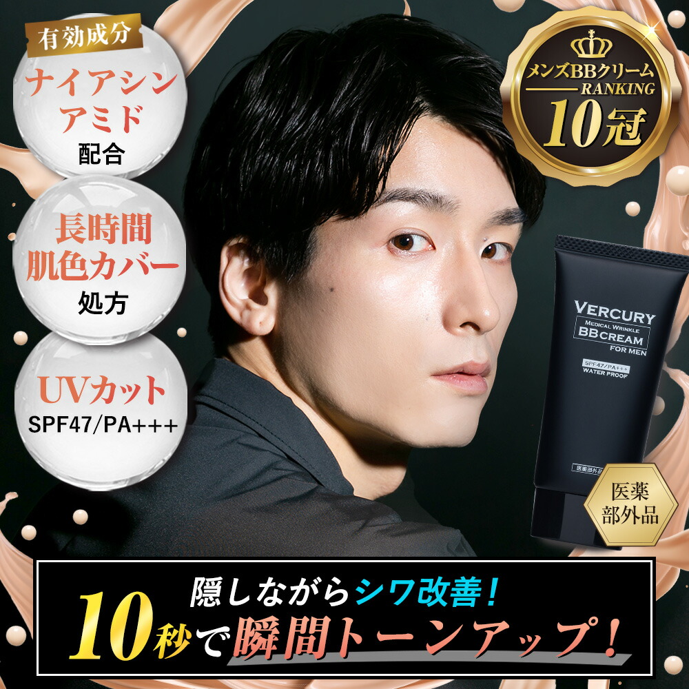 楽天市場 公式 バーキュリー メンズ クリーム 日本製 ファンデーション Spf47 Pa 医薬部外品 日焼け止め ニキビ跡 青ひげ クマ 毛穴 ほうれい線 隠す メイク ウォータープルーフ シワ改善 有効成分 ナイアシンアミド 日本製 約1ヵ月分 30g 公式 バー