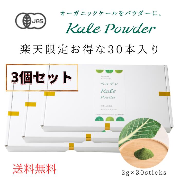 楽天市場 有機jas認証 送料無料 楽天限定 ケールパウダー 2g 30 青汁 ケール 国産 粉末 無添加 無農薬 オーガニック スーパーフード こども 離乳食 野菜粉末 ギフト 個包装 スムージー 美容 健康 腸活 栄養 バランス ハッピー青汁 妊婦 お試し ベルデンケール