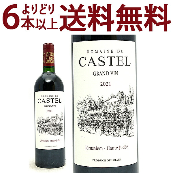 よりどり6本で送料無料 [2021] カステル グランヴァン ルージュ 750ml ドメーヌ デュ カステル (イスラエル) 赤ワイン コク辛口 ワイン ^LBSTGR21^