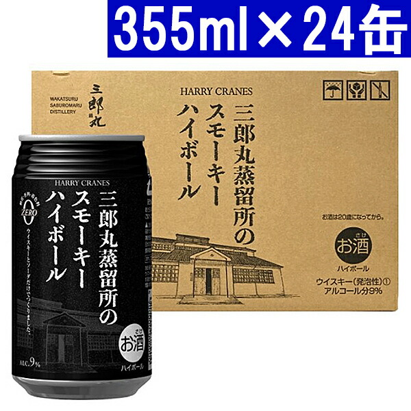 三郎丸蒸留所 スモーキーハイボール 355ml × 24缶 三郎丸蒸留所のスモーキーハイボール ( 355ml*24本入 ) : 爽快