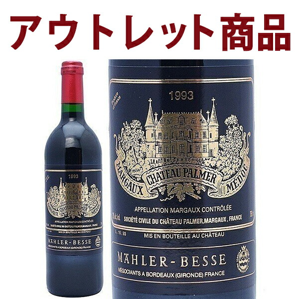 [7306-1]【アウトレット】[1993] シャトー パルメ ラベル不良、瓶キズ 750ml (マルゴー第３級 ボルドー フランス)赤ワイン コク辛口 ワイン ^ADPP01AD^｜ヴェリタス～輸入直販ワイン専門店