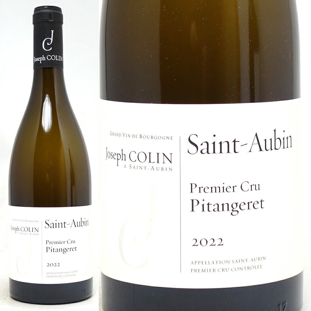 [2022] サン トーバン プルミエ クリュ ピタンジュレ ブラン 750ml ジョセフ コラン (ブルゴーニュ フランス) 白ワイン コク辛口 ワイン ^B0FCTG22^